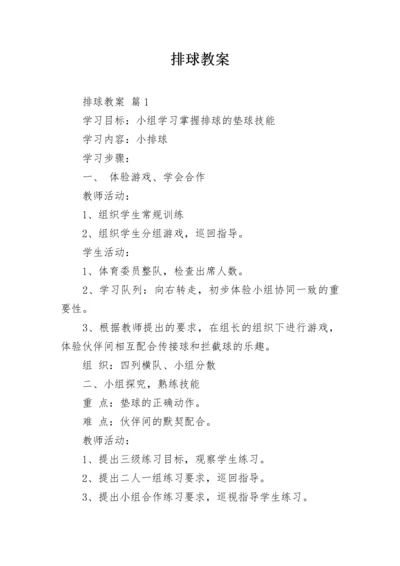 排球教案.docx