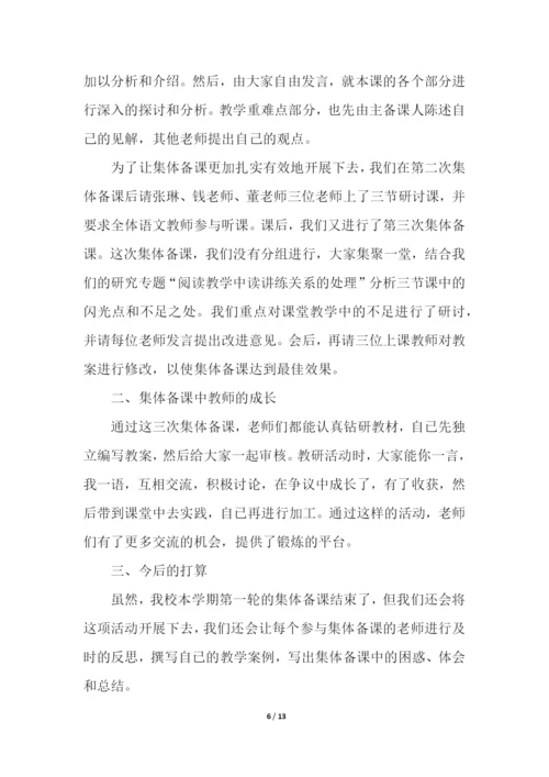 小学语文集体备课活动总结(精选5篇).docx