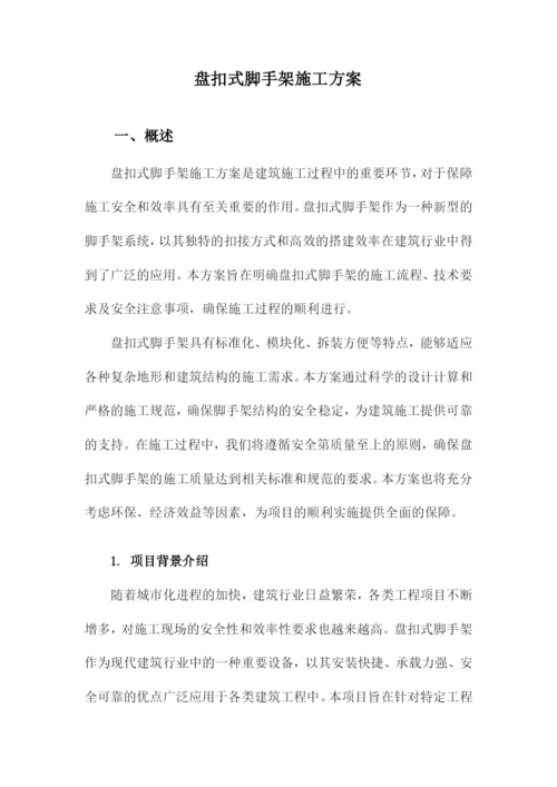 盘扣式脚手架施工方案.docx