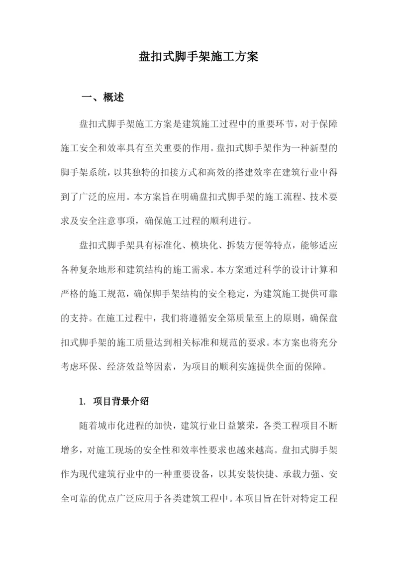 盘扣式脚手架施工方案.docx