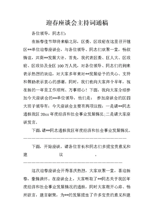 迎春座谈会主持词通稿