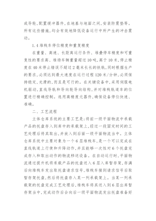 浅析自动化立体仓库机械结构设计论文.docx