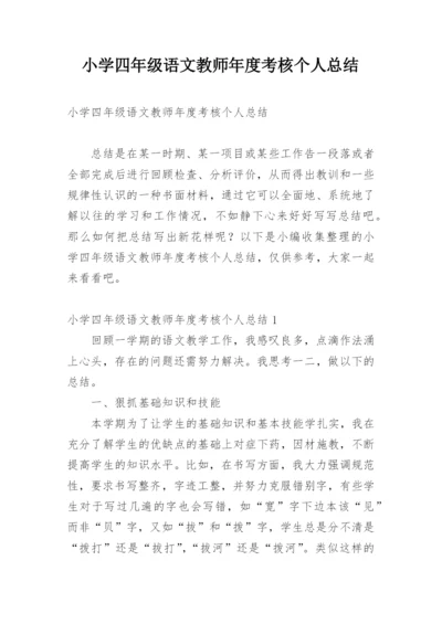 小学四年级语文教师年度考核个人总结.docx