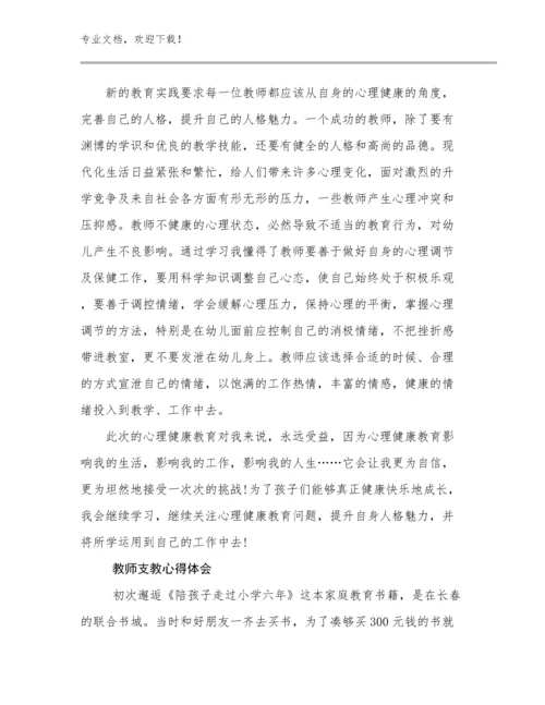 2024教师支教心得体会优选范文5篇.docx