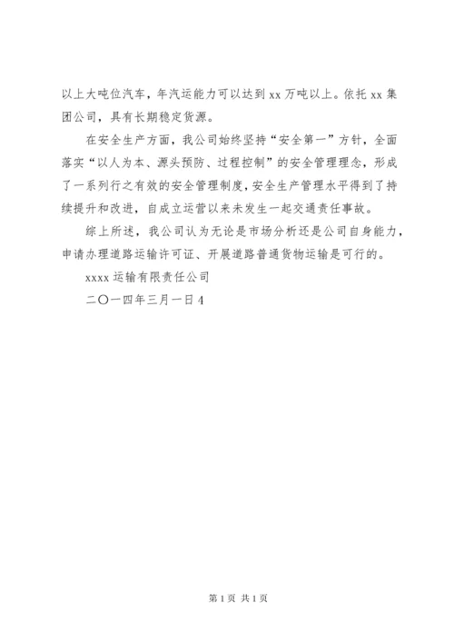 道路运输可行性报告 (3).docx