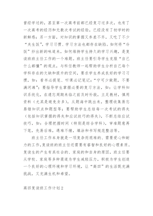 高四复读班工作计划.docx