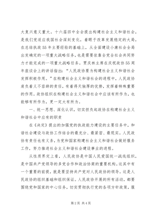 发挥政协优势积极履行职能努力在构建社会主义和谐社会中有所作为 (3).docx