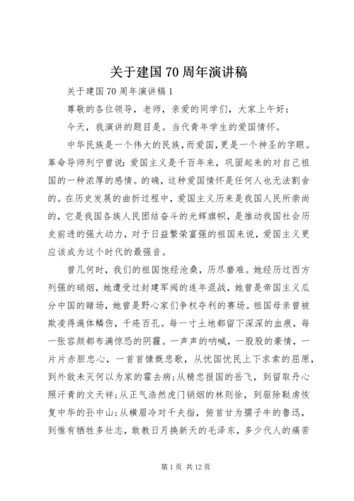 关于建国70周年演讲稿.docx