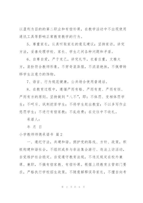 小学教师师德承诺书4篇.docx