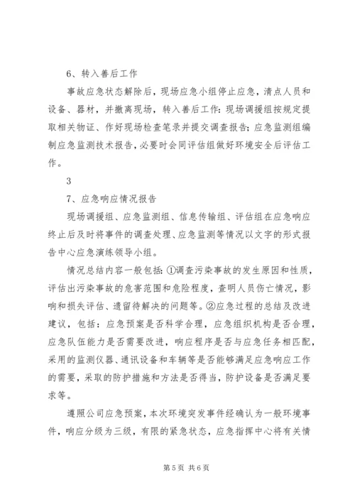 公司突发环境事件应急演练方案.docx