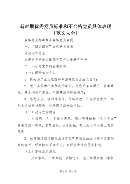 新时期优秀党员标准和不合格党员具体表现[范文大全] (3).docx