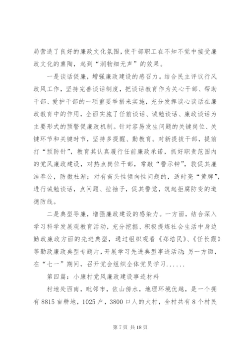 党风廉政建设事迹材料专题8篇.docx