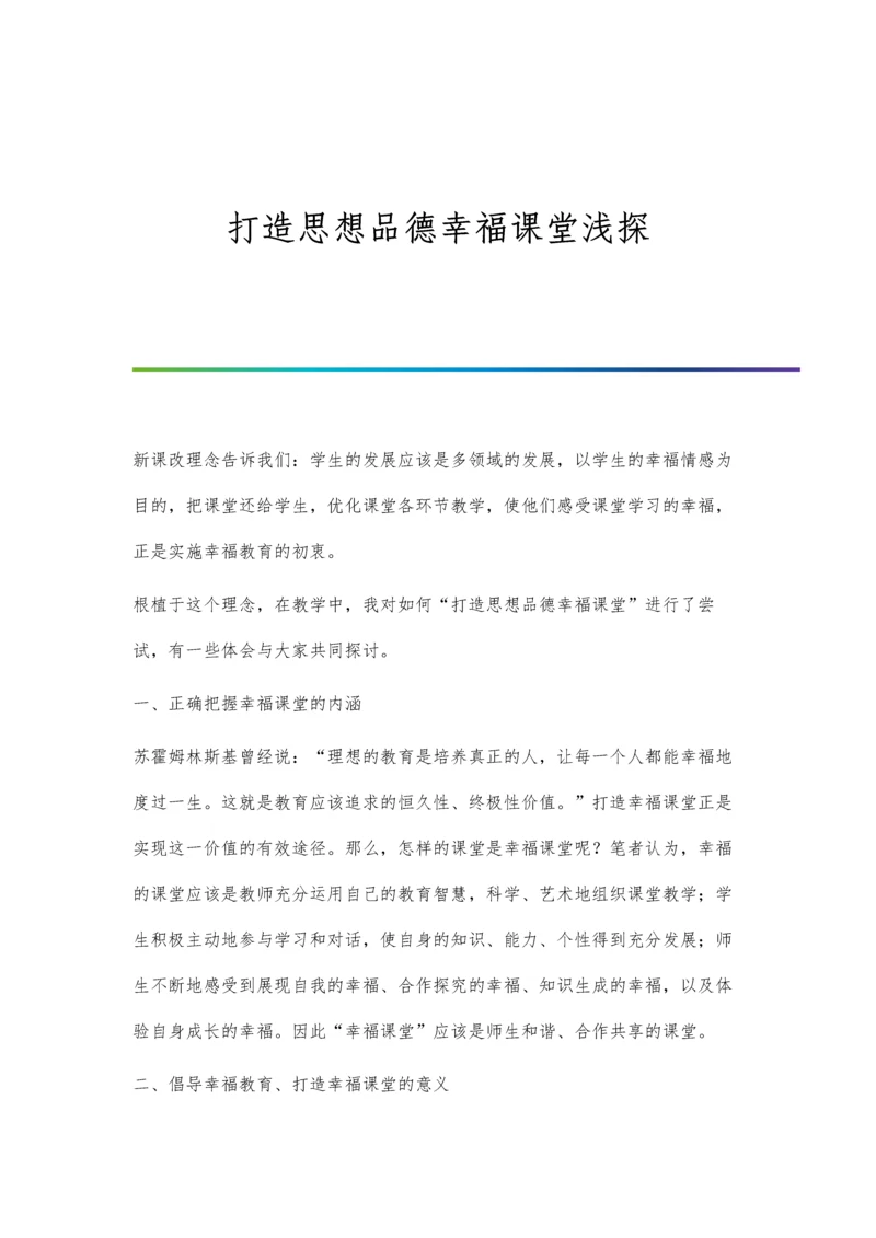 打造思想品德幸福课堂浅探.docx