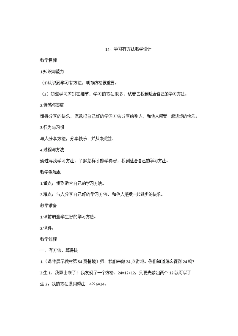 14、学习有方法教学设计