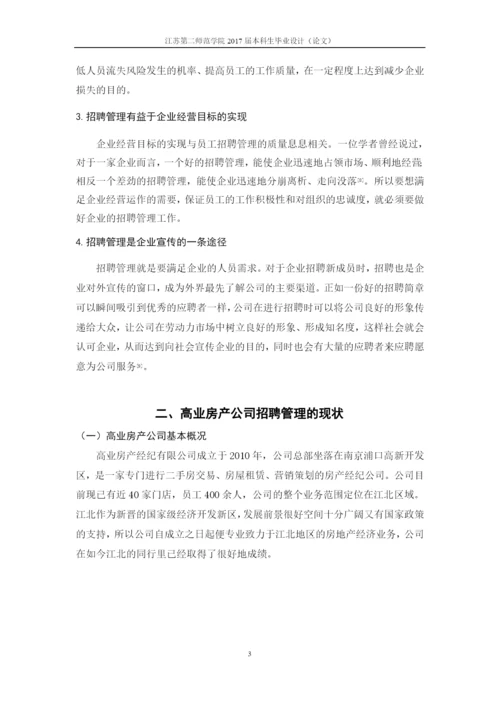 高业房产公司员工招聘管理研究.docx