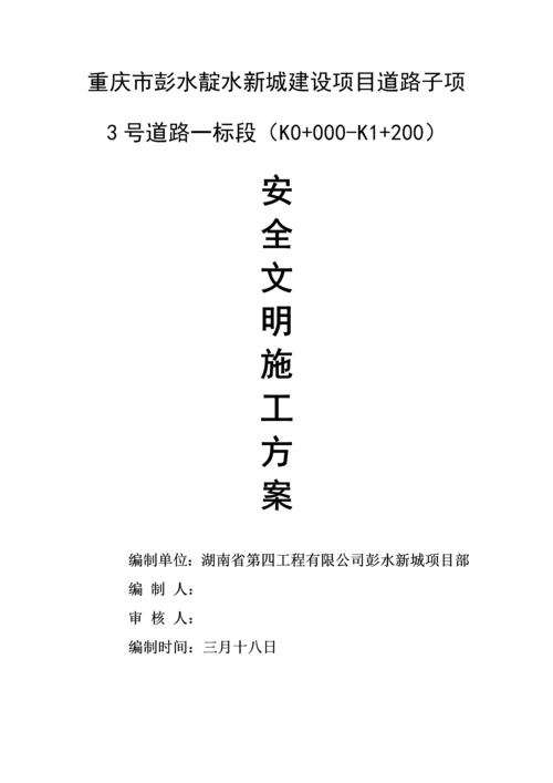 安全文明综合施工重点技术综合措施修改最终版.docx