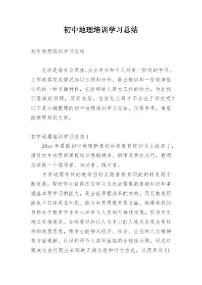 初中地理培训学习总结.docx