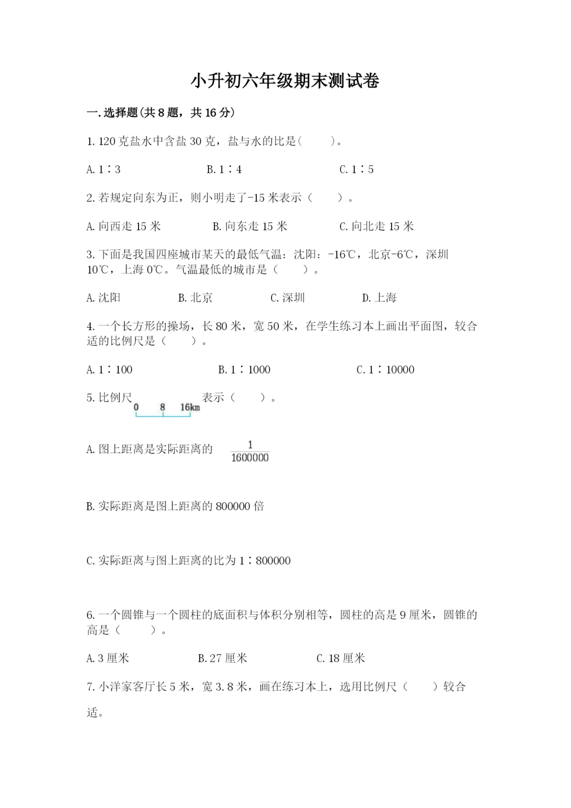小升初六年级期末测试卷附完整答案【典优】.docx