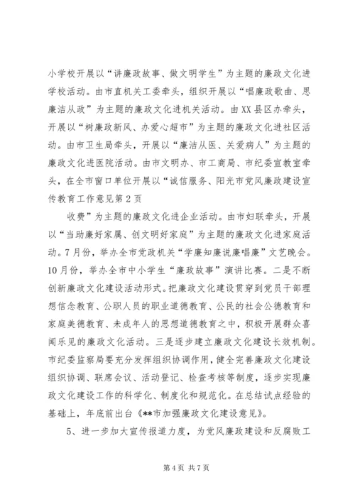 市党风廉政建设宣传教育工作意见 (3).docx