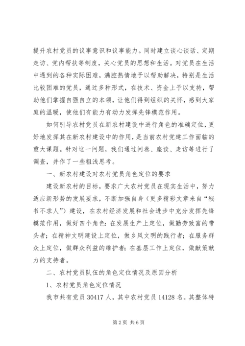 新农村建设中农村党员角色定位问题的调查和思考 (8).docx