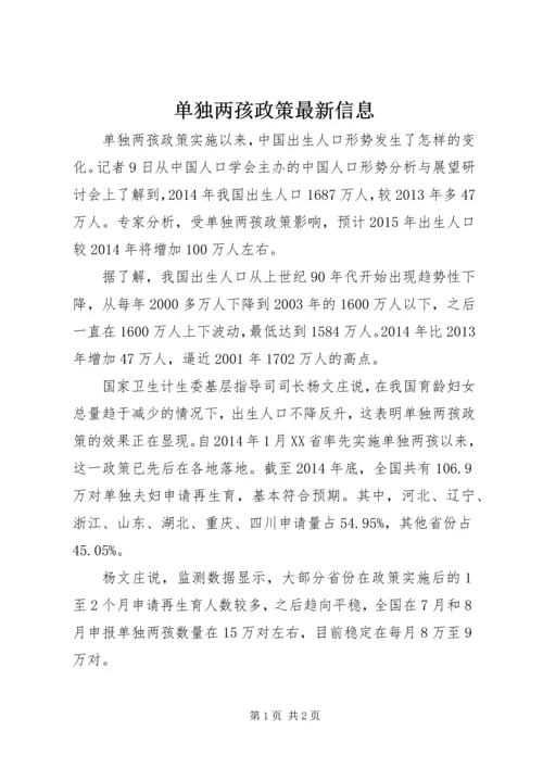 单独两孩政策最新信息.docx