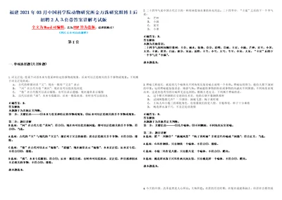 福建2021年03月中国科学院动物研究所金万洙研究组博士后招聘2人套带答案详解考试版合集二