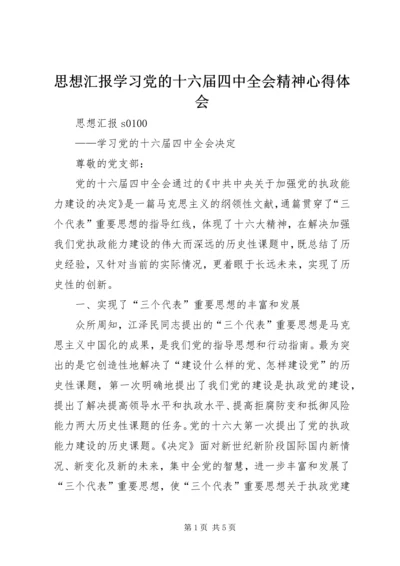 思想汇报学习党的十六届四中全会精神心得体会 (3).docx