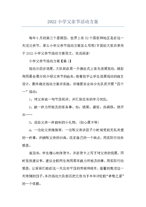 2022小学父亲节活动方案