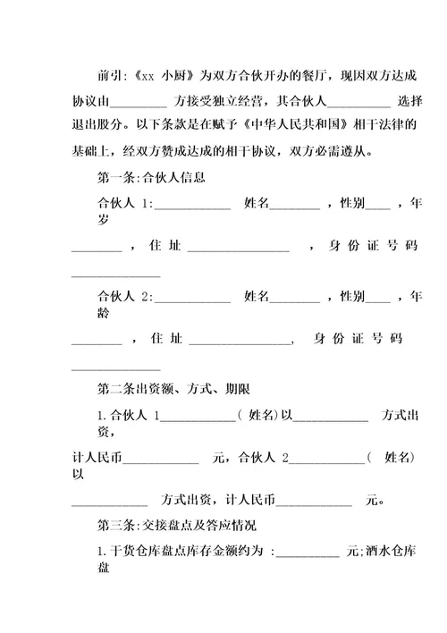 合伙人退股协议书