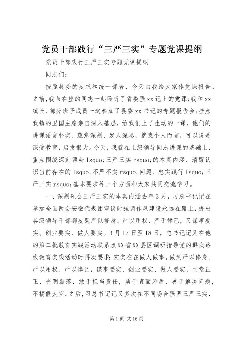 党员干部践行“三严三实”专题党课提纲.docx