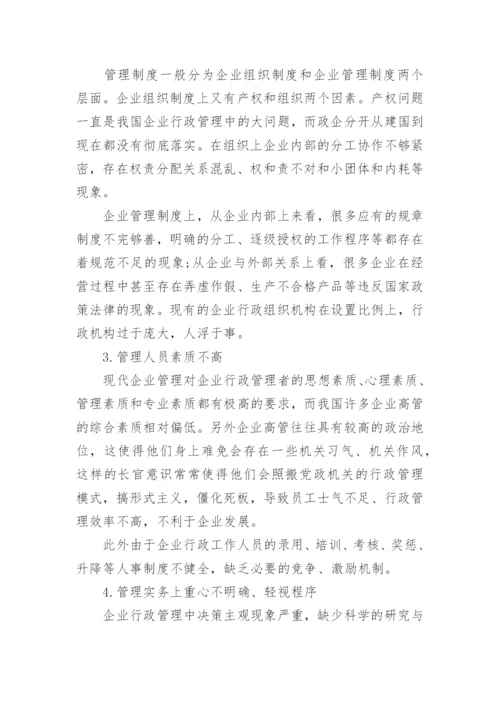 企业行政管理问题论文范文.docx