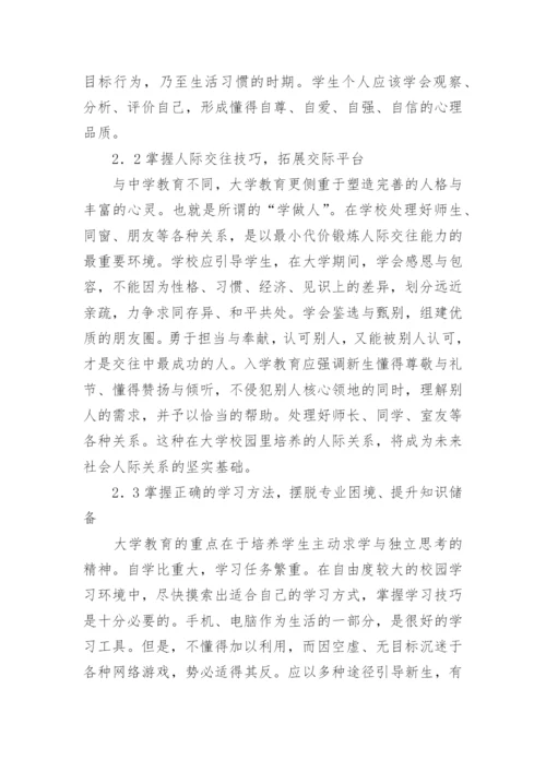 大学新生入学教育思考论文.docx