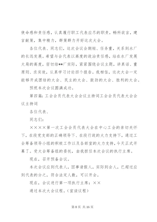 红十字会会员代表大会开幕式主持词 (2).docx