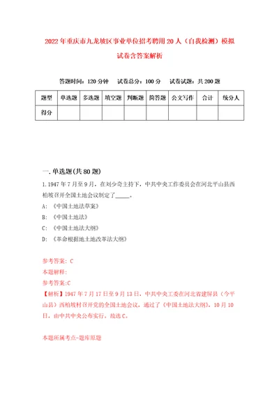 2022年重庆市九龙坡区事业单位招考聘用20人自我检测模拟试卷含答案解析0