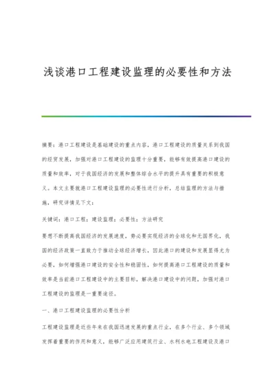 浅谈港口工程建设监理的必要性和方法.docx