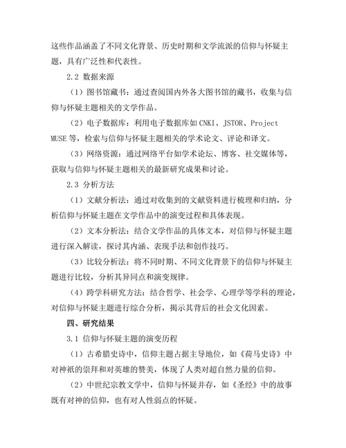 文学中的信仰与怀疑主题