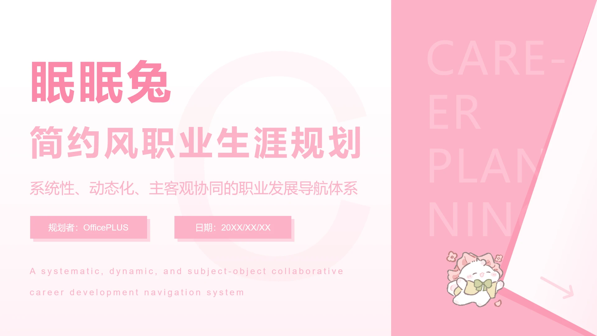 眠眠兔花粉简约风职业生涯规划