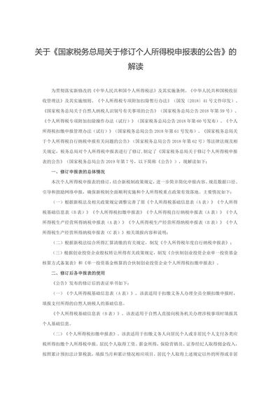 关于《国家税务总局关于修订个人所得税申报表的公告》