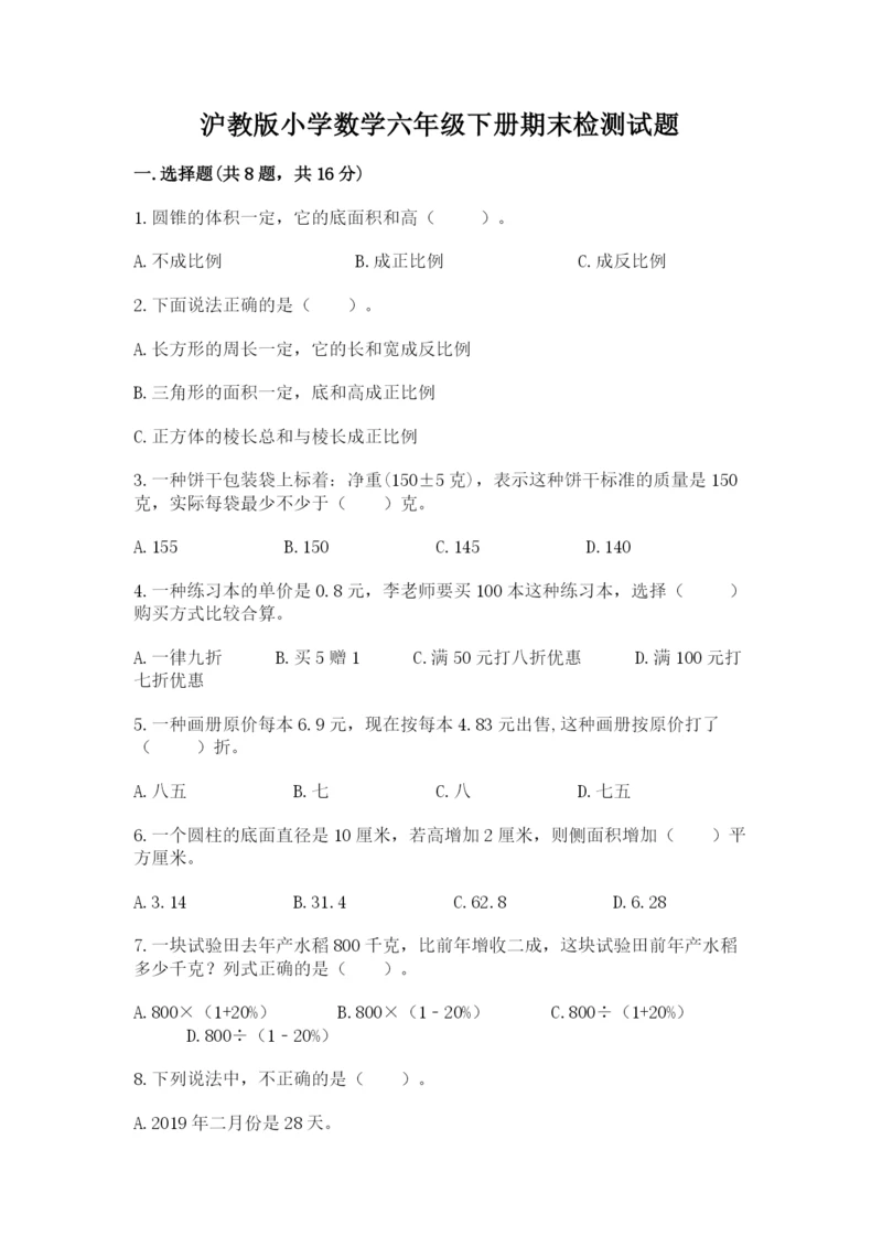 沪教版小学数学六年级下册期末检测试题含答案【培优a卷】.docx