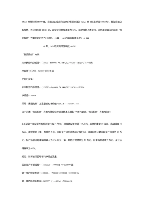 2023年电大开放教育管理会计简答计算.docx