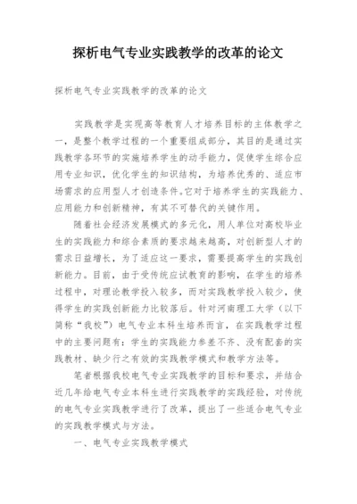 探析电气专业实践教学的改革的论文.docx