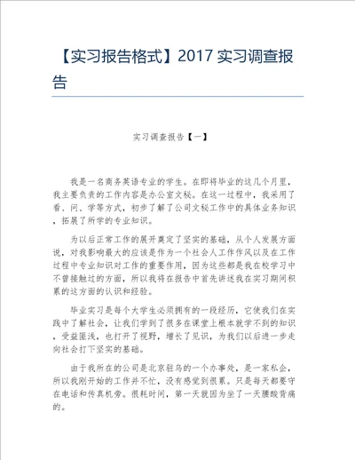 实习报告格式实习调查报告