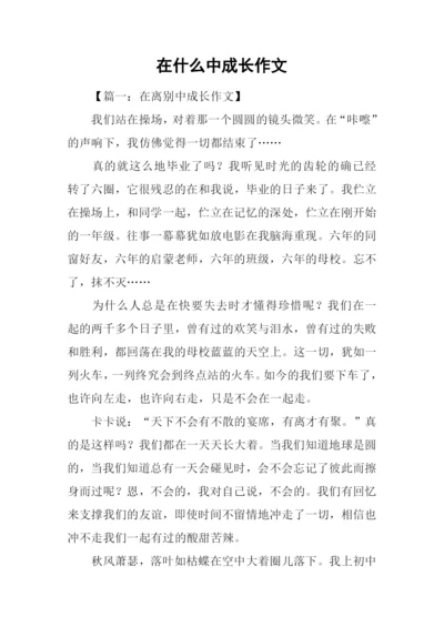 在什么中成长作文.docx