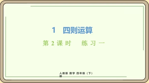 人教版数学四年级下册1.2    练习一课件(共20张PPT)