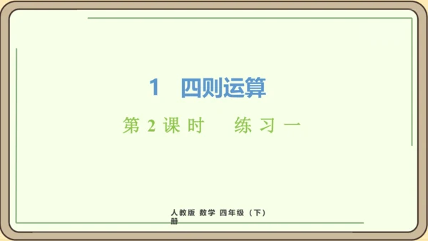 人教版数学四年级下册1.2    练习一课件(共20张PPT)