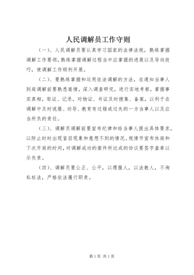 人民调解员工作守则.docx