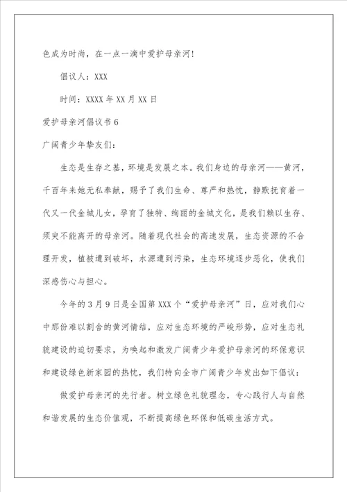 2022保护母亲河倡议书 41