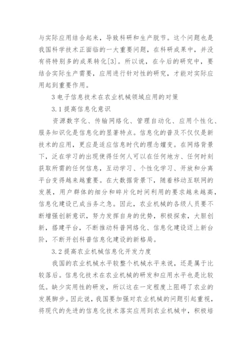 农业中的电子信息技术应用论文.docx