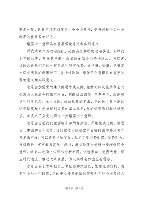 关于强化四个意识的发言稿.docx