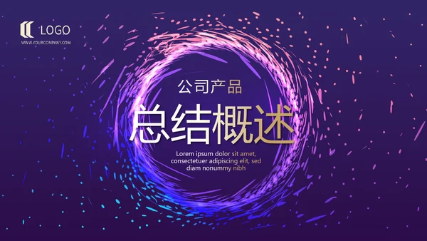 时尚微立体发布会工作总结商务通用PPT动态模板